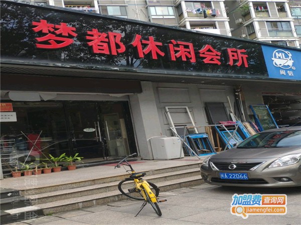 梦都休闲养生会所加盟