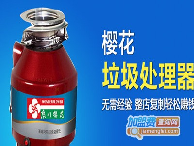 樱花垃圾处理器加盟费