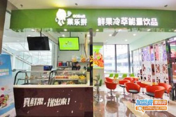 菓乐拼奶茶店加盟门店