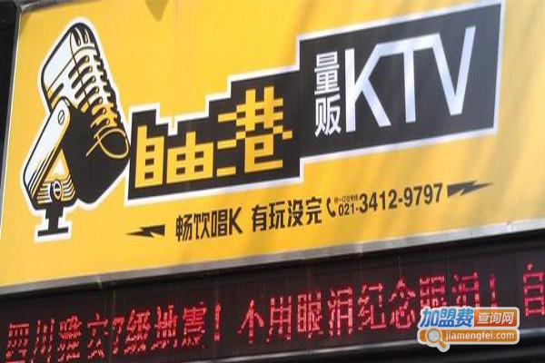 自由港量贩KTV加盟费