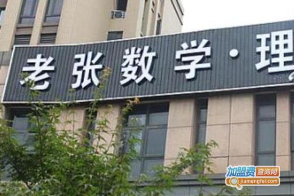 老张数学