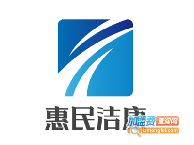 惠民洁康加盟费