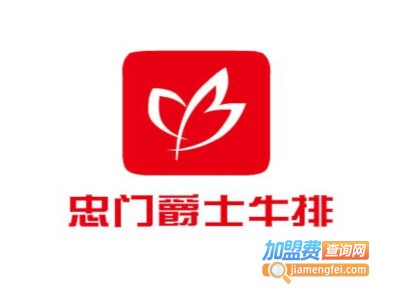 忠门爵士牛排加盟