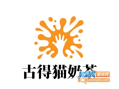 古得猫奶茶加盟费