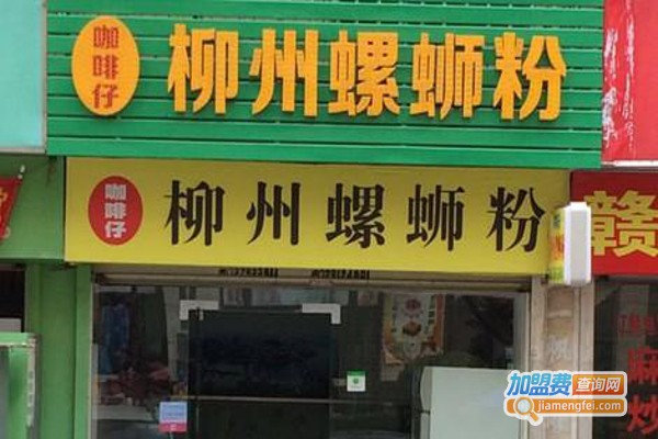 柳州螺蛳粉店加盟费