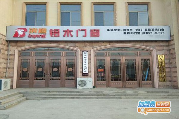 滨鹰铝木门窗加盟门店
