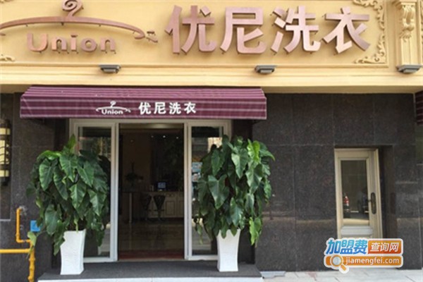 优尼干洗店加盟费
