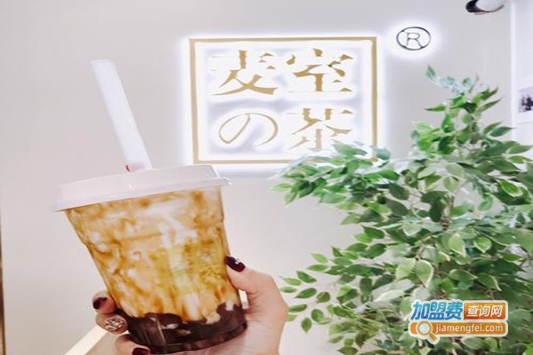 麦室的茶加盟门店