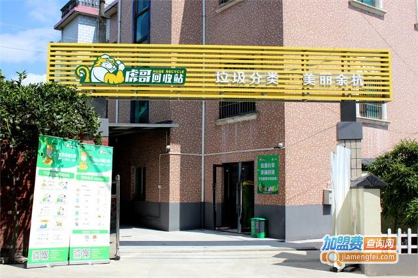 虎哥回收