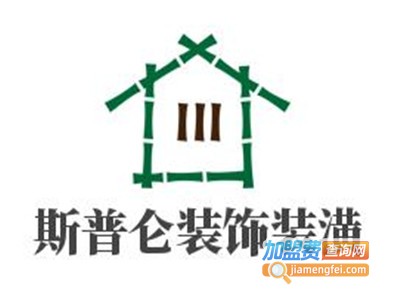 斯普仑装饰装潢加盟费