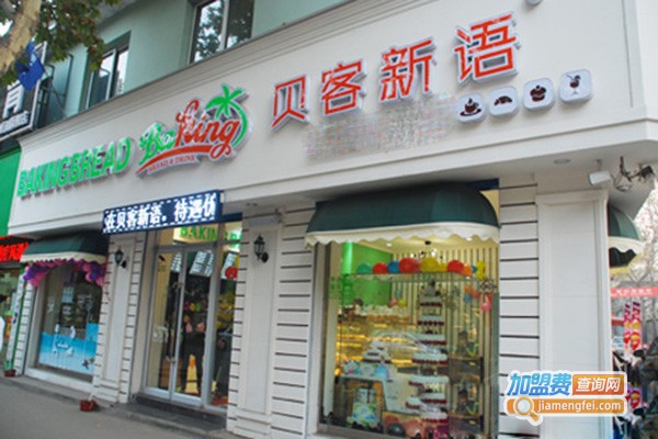 贝客新语主题烘焙坊加盟门店