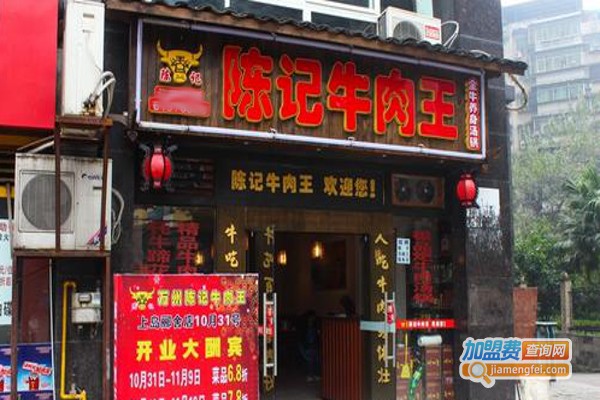 陈记牛肉王火锅
