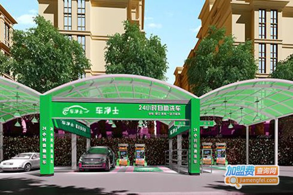 车净士自助洗车机加盟_开店加盟车净士自助洗车机轻松赚钱当老板！