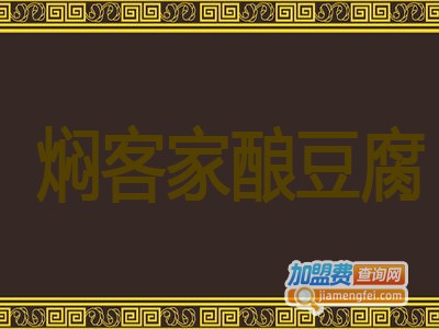 焖客家酿豆腐加盟费