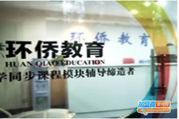 环侨教育