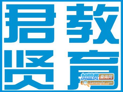 君贤教育加盟