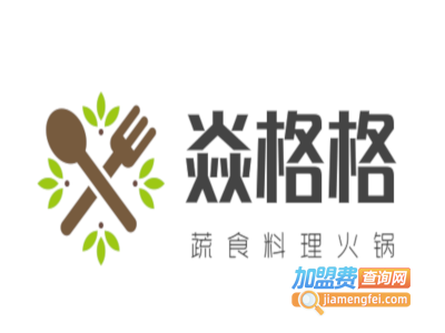 焱格格蔬食料理火锅加盟费