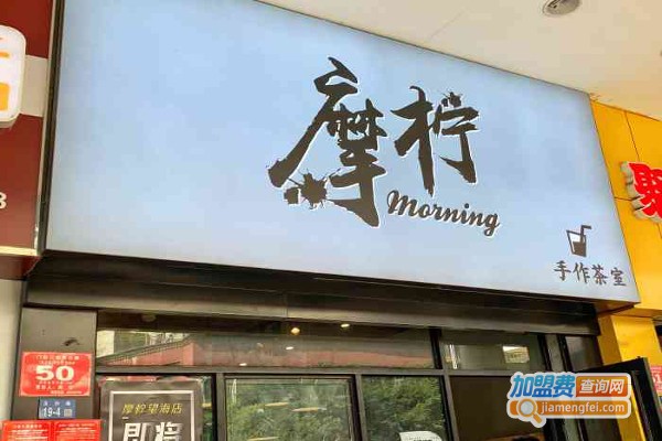 摩柠手作茶室加盟