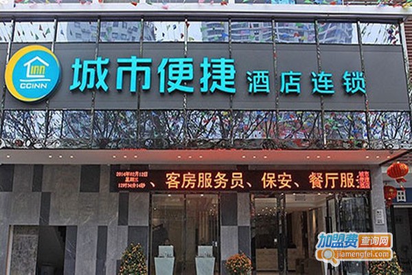 城市快捷连锁酒店