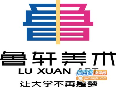 鲁轩美术培训学校加盟