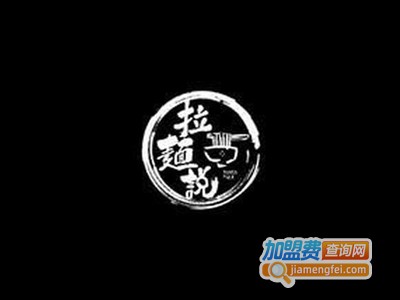 拉面说
