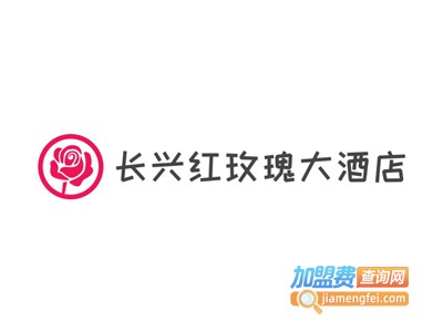 长兴红玫瑰大酒店加盟费