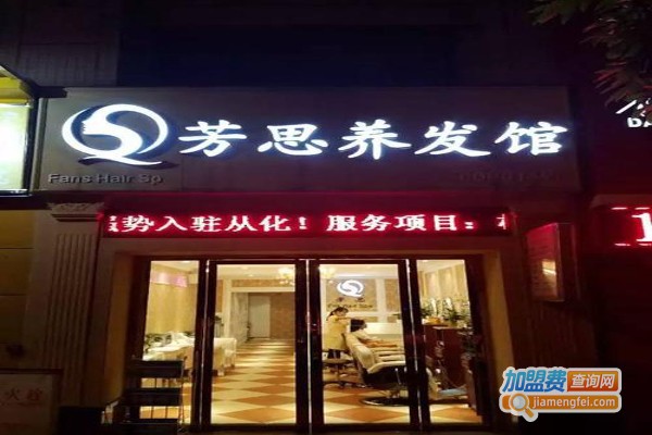 芳思养发馆加盟费