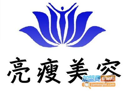 亮瘦美容加盟费