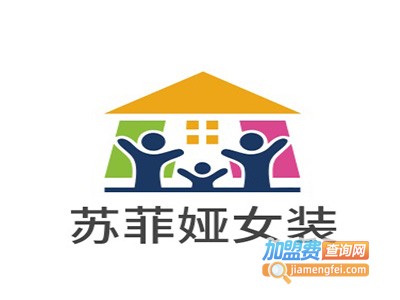 苏菲娅女装加盟费