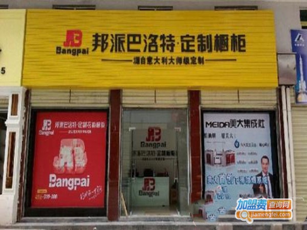 邦派巴洛特整体橱柜加盟门店