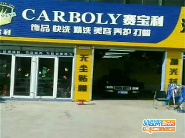 赛宝利汽车美容加盟费