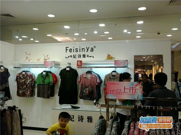 妃诗雅女装加盟费