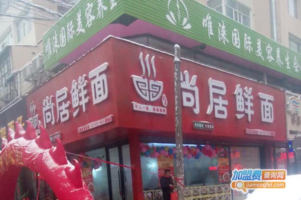 尚居鲜面加盟费