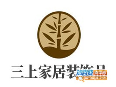 三上家居装饰品加盟费