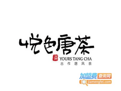 悦色唐茶加盟费