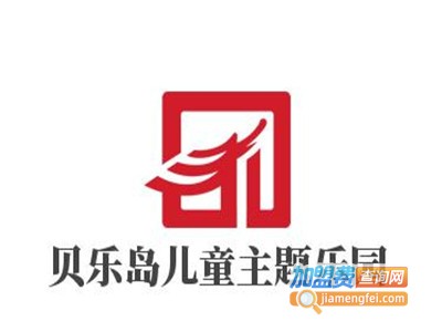 贝乐岛儿童主题乐园