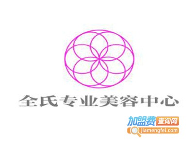 全氏专业美容中心加盟费