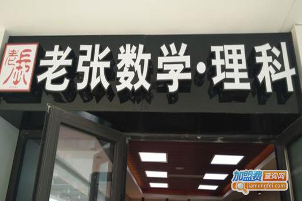 老张数学
