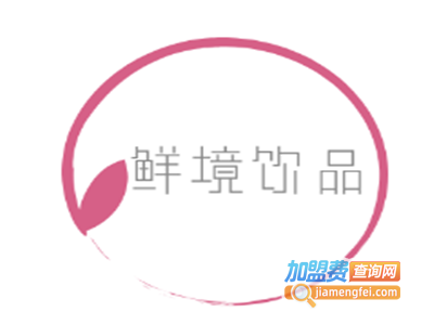 鲜境饮品加盟费