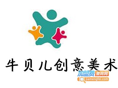 牛贝儿创意美术加盟费