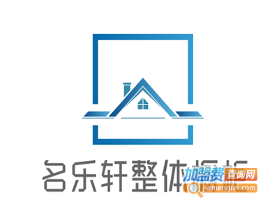 名乐轩整体橱柜加盟费