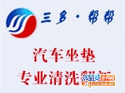 三多帮帮汽车坐垫清洗翻新