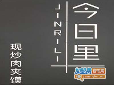 今日里现炒肉夹馍加盟费
