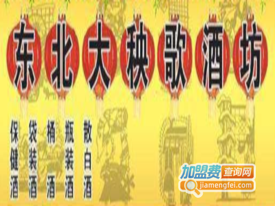 东北大秧歌散酒坊加盟费