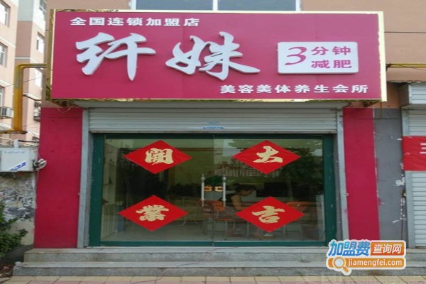 纤姝美容中心加盟费