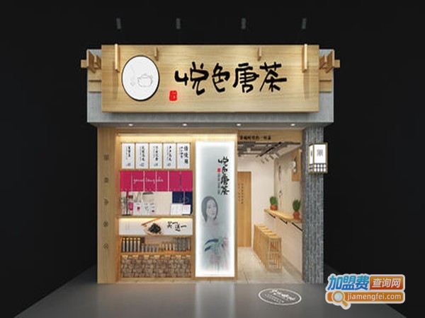 悦色唐茶加盟门店