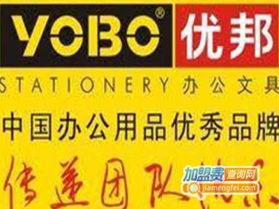优邦文具加盟电话