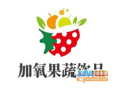 加氧果蔬饮品加盟费