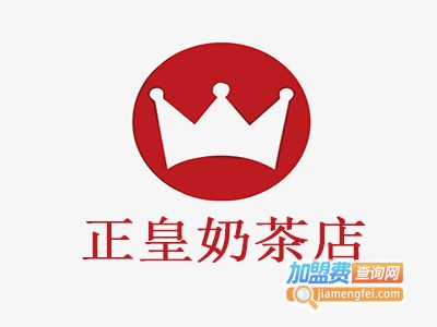 正皇奶茶店加盟