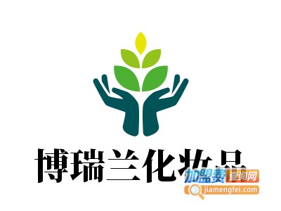 博瑞兰化妆品加盟费